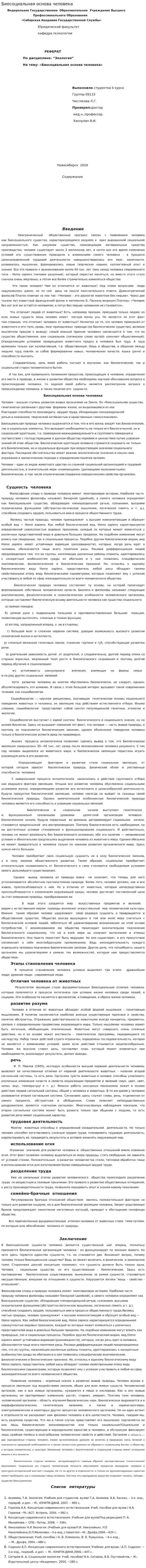 Биосоциальная основа человека