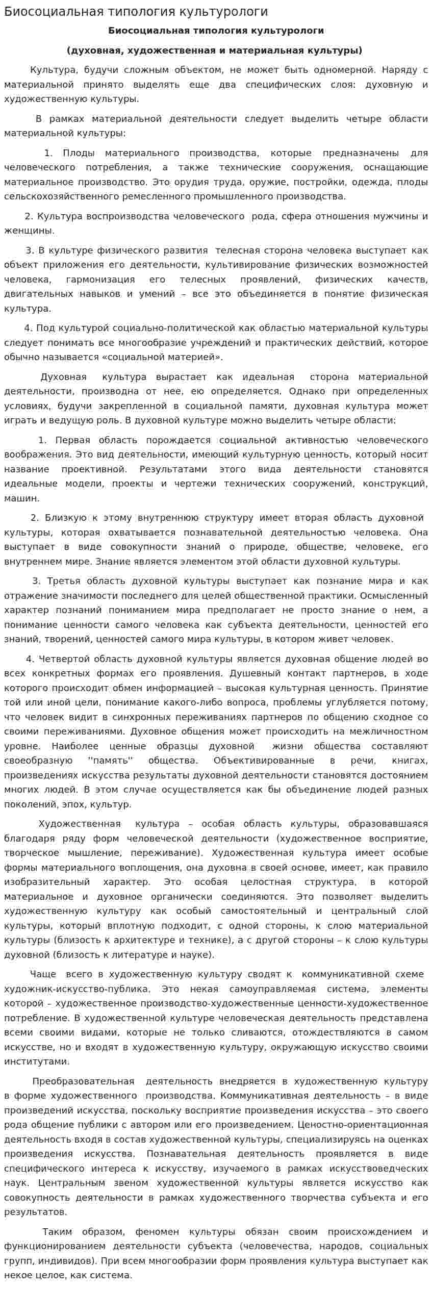 Биосоциальная типология культурологи