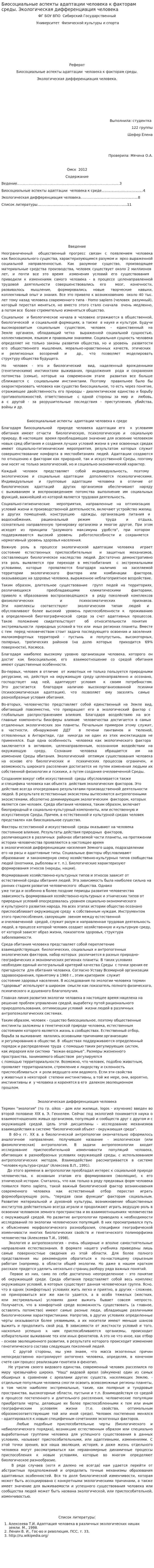 Биосоциальные аспекты адаптации человека к факторам среды. Экологическая дифференциация человека