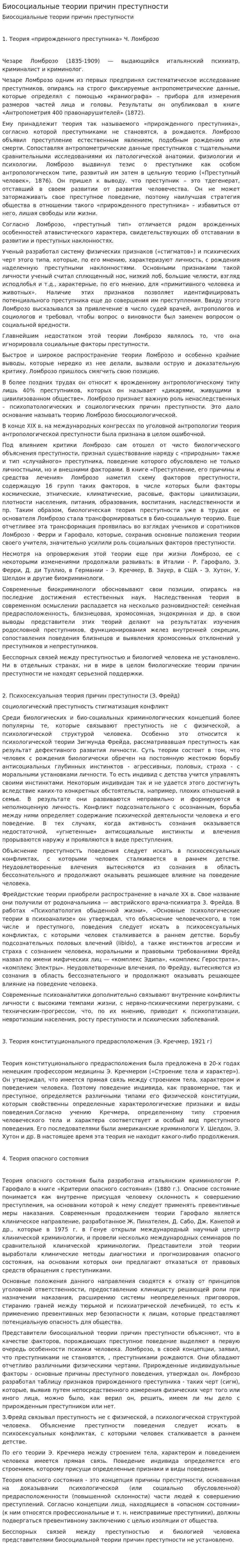 Биосоциальные теории причин преступности