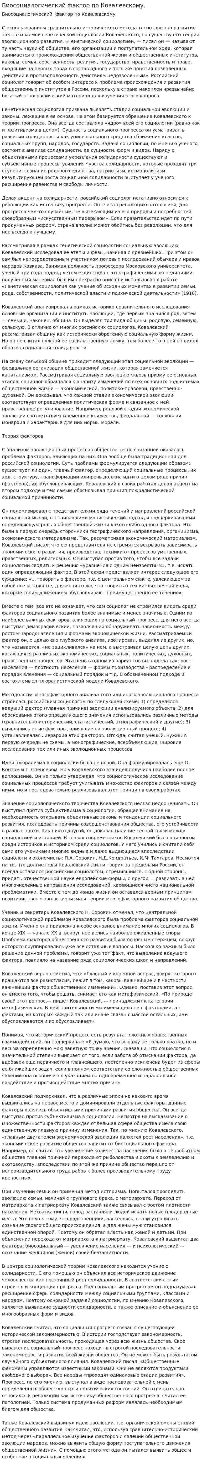 Биосоциалогический фактор по Ковалевскому.
