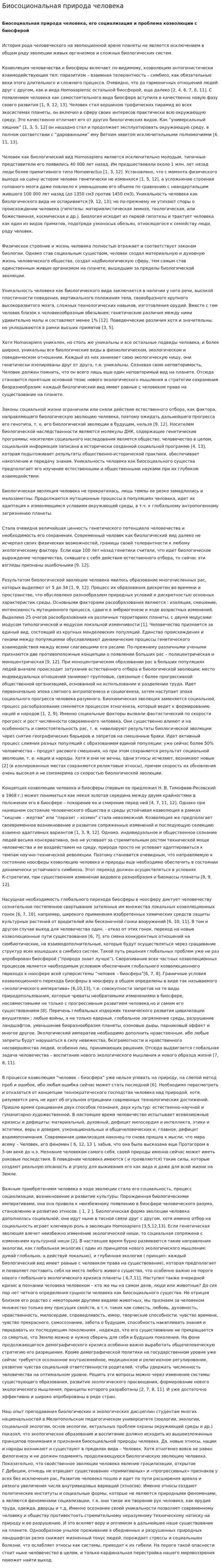 Биосоциональная природа человека