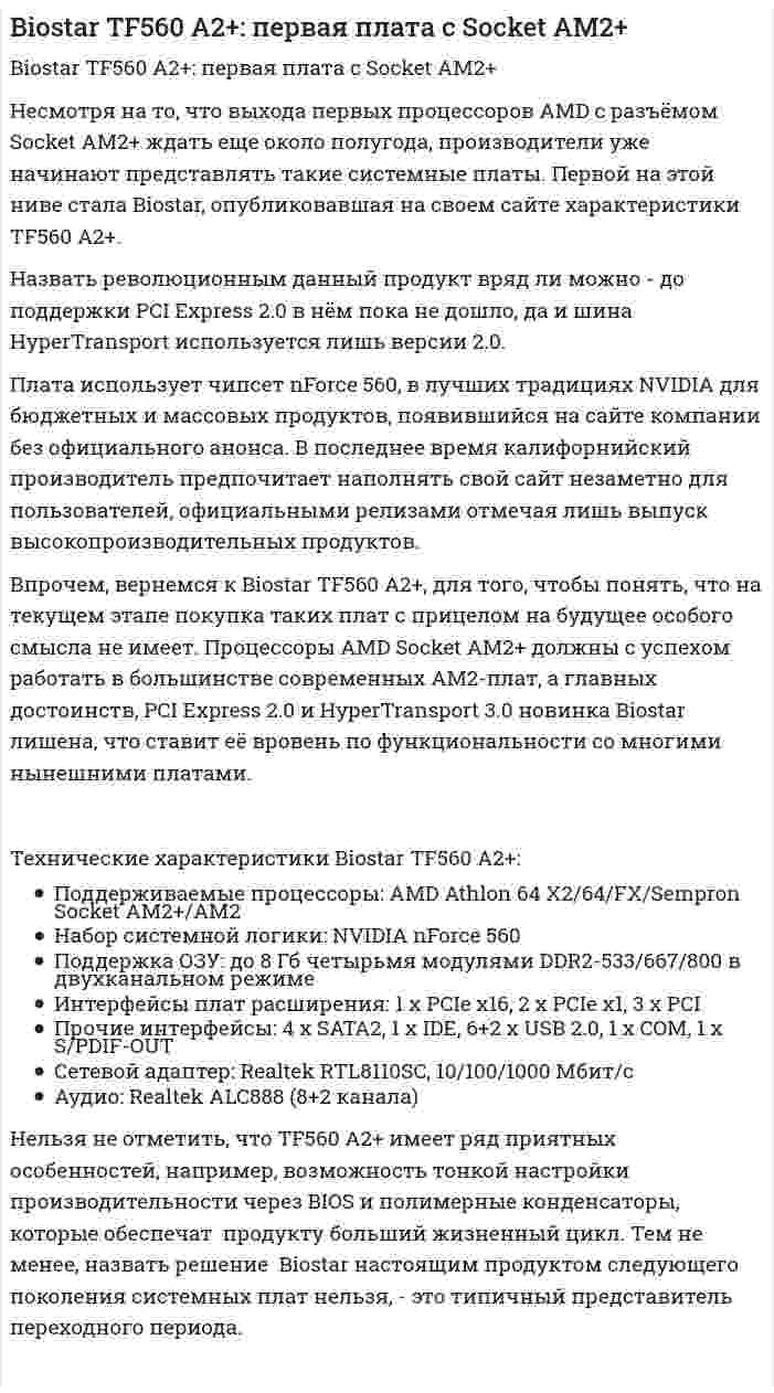 Biostar TF560 A2+: первая плата с Socket AM2+