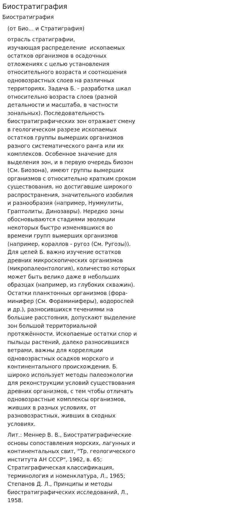 Биостратиграфия