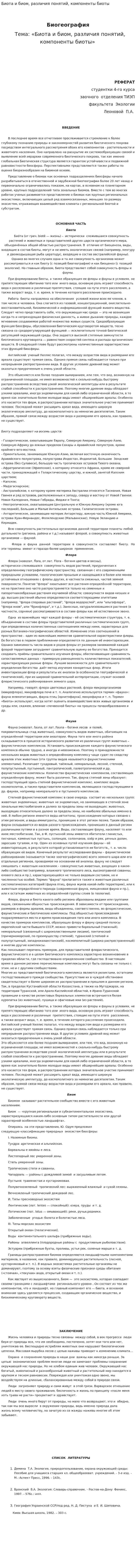 Биота и биом, различия понятий, компоненты биоты