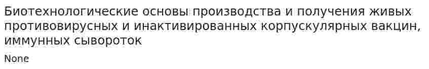 Биотехнологические основы производства и получения живых противовирусных и инактивированных корпускулярных вакцин, иммунных сывороток