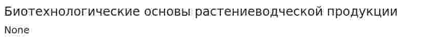 Биотехнологические основы растениеводческой продукции