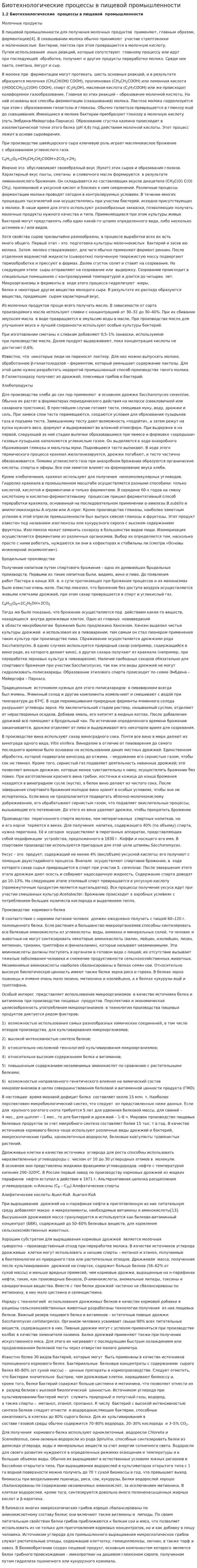 Биотехнологические процессы в пищевой промышленности