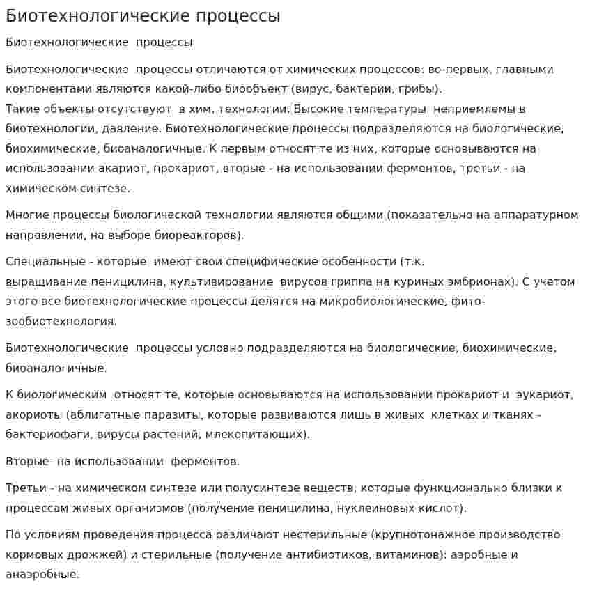 Биотехнологические процессы