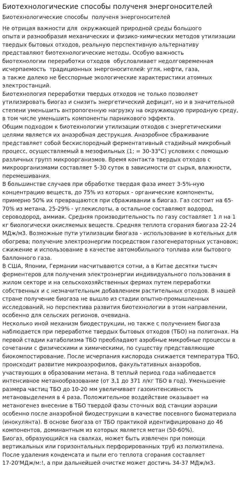 Биотехнологические способы полученя энергоносителей