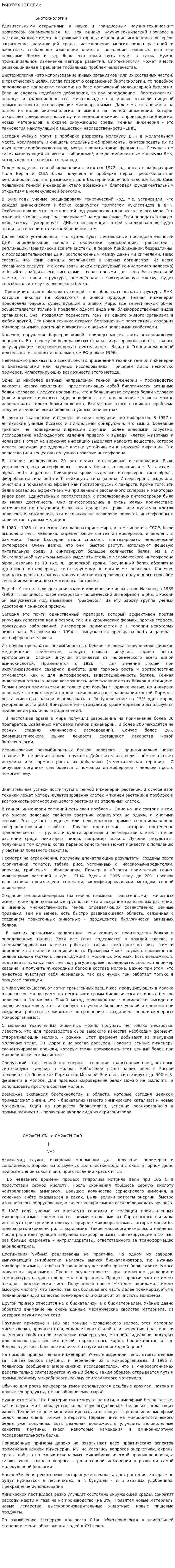 Биотехнологии. 2