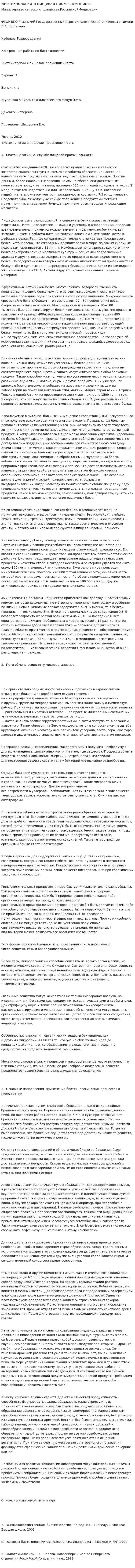 Биотехнологии и пищевая промышленность