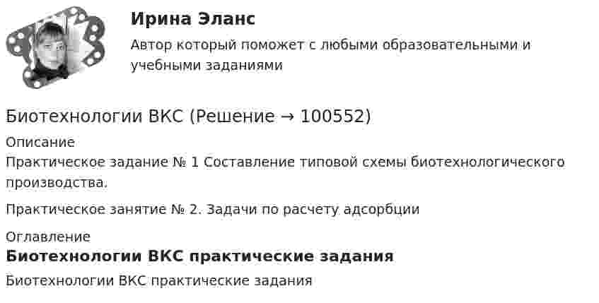     
            Описание
            Практическое задание № 1 Составление типовой схемы биотехнологического производства.Практическое занятие № 2. Задачи по расчету адсорбции 
            Оглавление
            Биотехнологии ВКС практические задания   
            
            
            Биосинтез глицерина. Напишите уравнение реакции восстановления глицеринового альдегида в глицерин.Биотехнологии ВКСБИОФИЗИКА - Вариант № 4 - 10 задачБиохимия нервной ткани [Ответы]Биоэкологическая модель Ури БронефенбреннераБипатрид на основе норм международного права представляет собой лицо, имеющее…Бипатрид - это лицо, обладающее статусом ...Биология СОО (ДО, СпДО, ПНК, КП, ПДО, ДОУА) тест 1Биология СОО (ДО, СпДО, ПНК, КП, ПДО, ДОУА) тест 2Биология СОО НСПК Тестовые вопросы к разделу 1. Общая биология Биология СОО НСПК Тестовые вопросы к разделу 2. Эволюция и экологияБИОЛОГИЯ ФЭКБиомеханика двигательной деятельности (С_2021) тест для самоконтроля с ответами 85%Бионика ( 4 семестр) 44 вопроса Зачёт 90/100 и 87/100