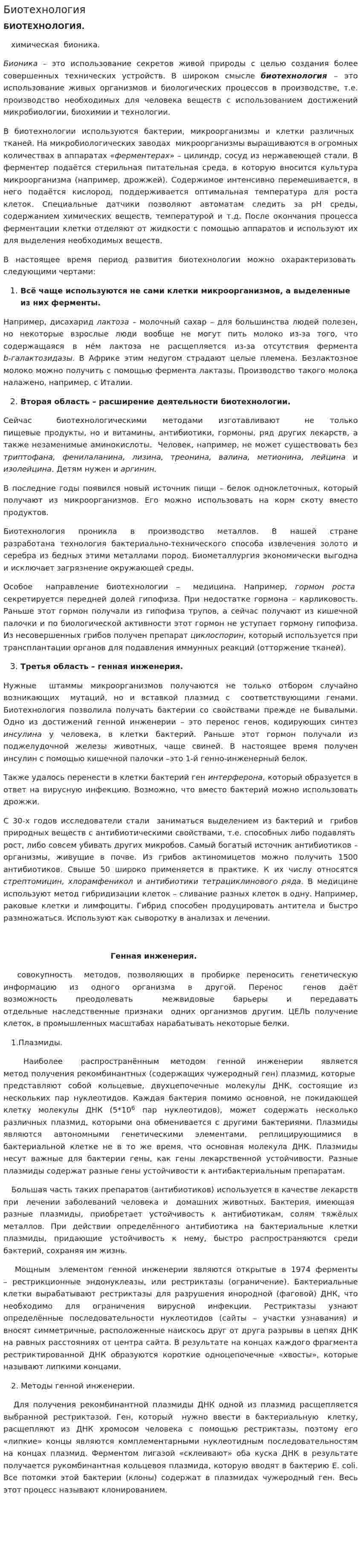 Биотехнология. 6