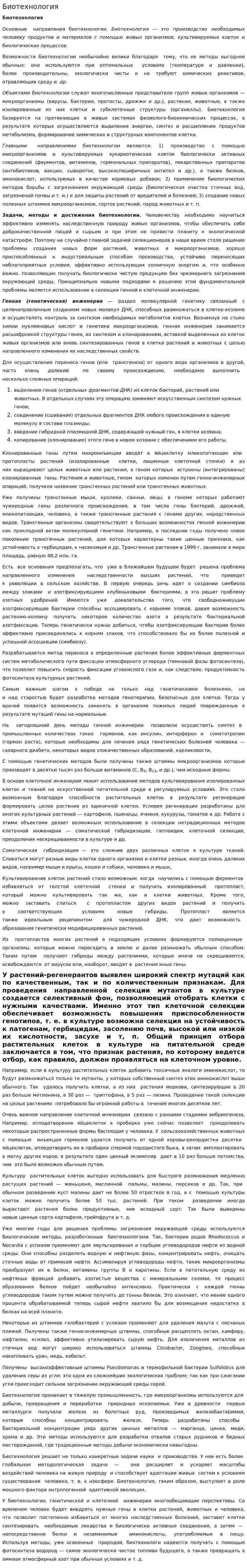Биотехнология. 12