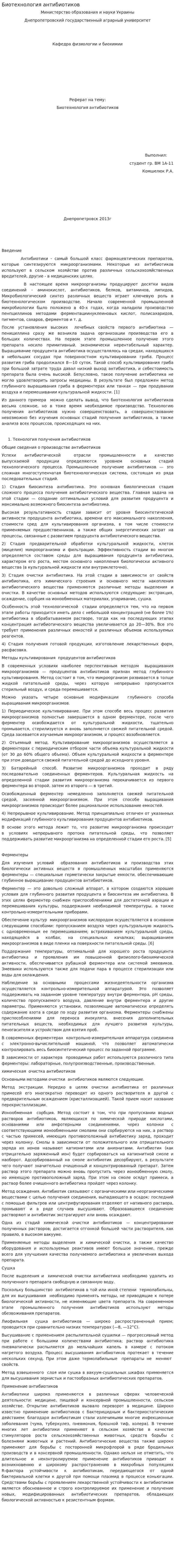 Биотехнология антибиотиков. 2