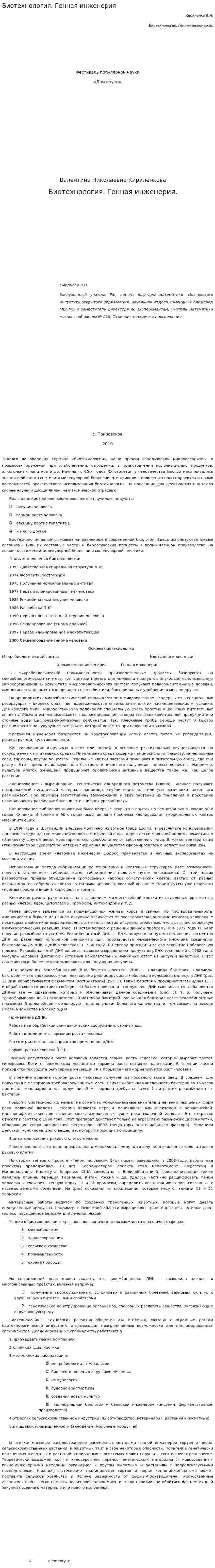 Биотехнология. Генная инженерия