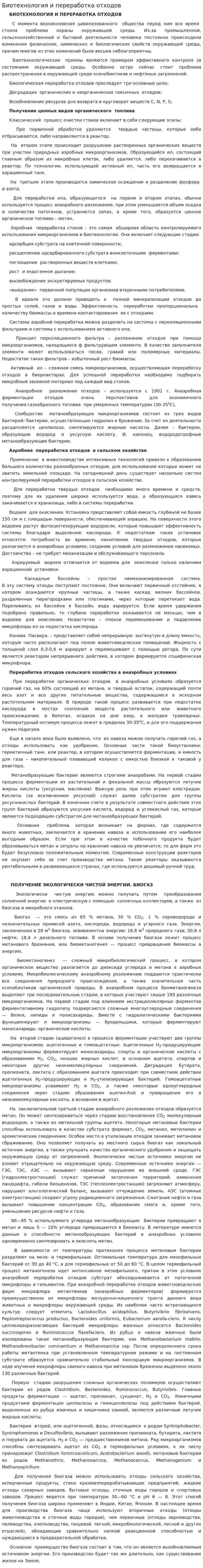 Биотехнология и переработка отходов