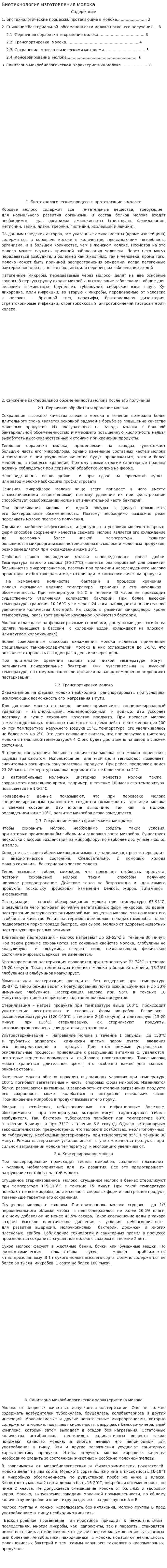 Биотехнология изготовления молока