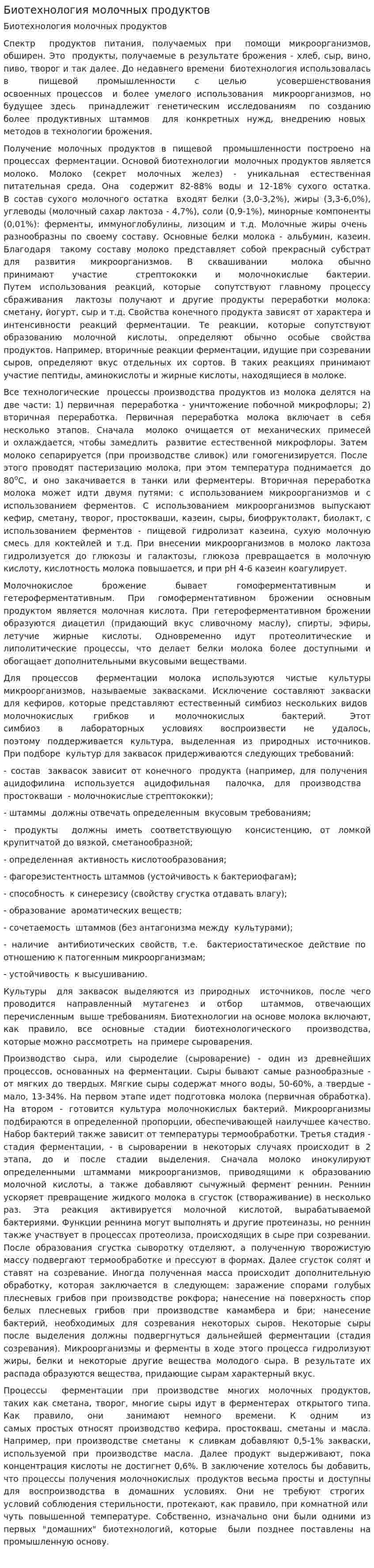 Биотехнология молочных продуктов