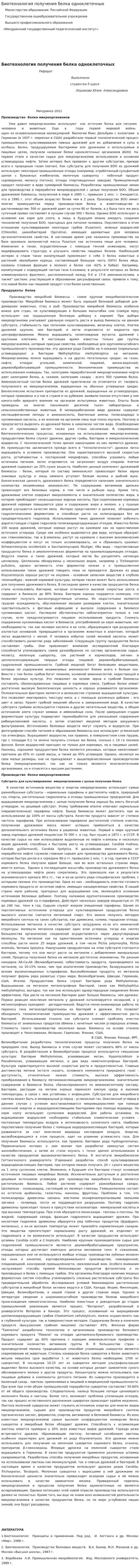 Биотехнология получения белка одноклеточных