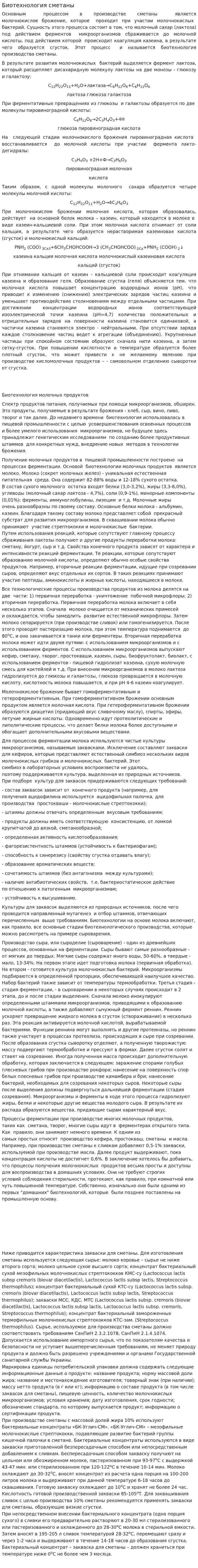 Биотехнология сметаны