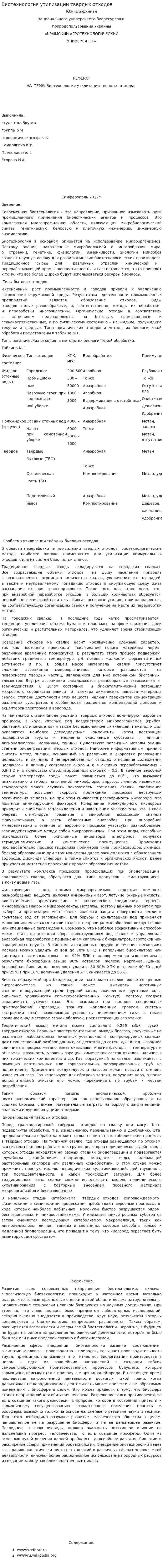 Биотехнология утилизации твердых отходов