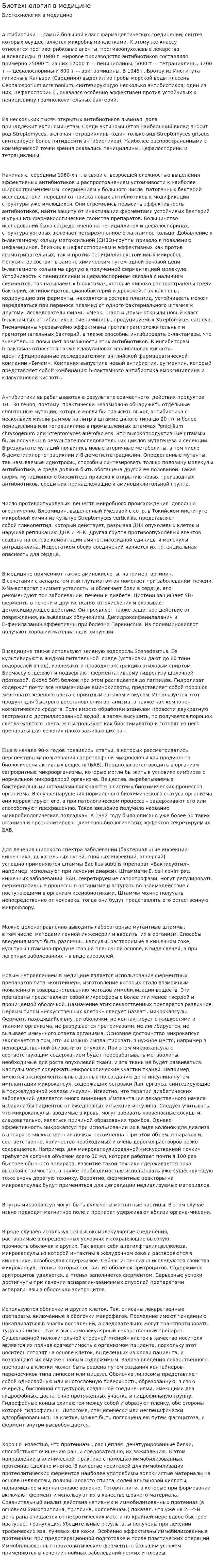 Биотехнология в медицине
