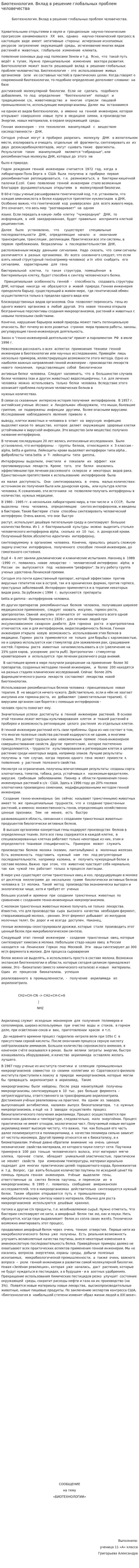 Биотехнология. Вклад в решение глобальных проблем человечества