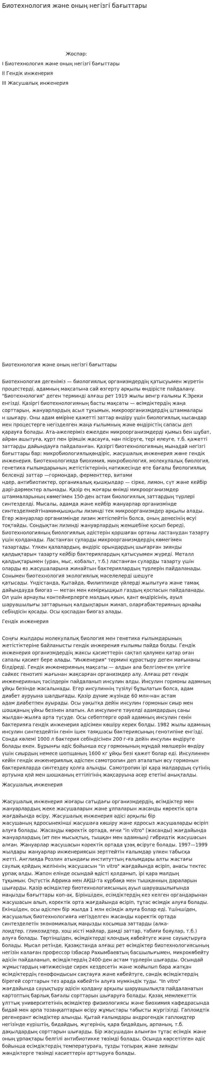 Биотехнология және оның негізгі бағыттары