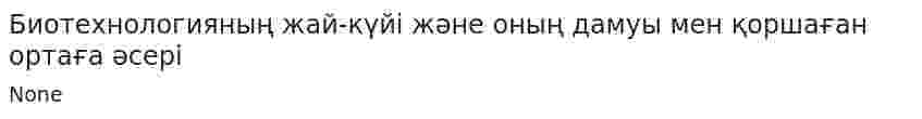 Биотехнологияның жай-күйі және оның дамуы мен қоршаған ортаға әсері