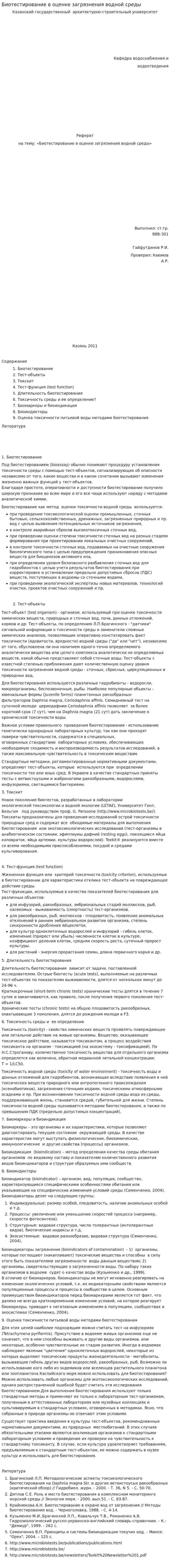 Биотестирование в оценке загрязнения водной среды