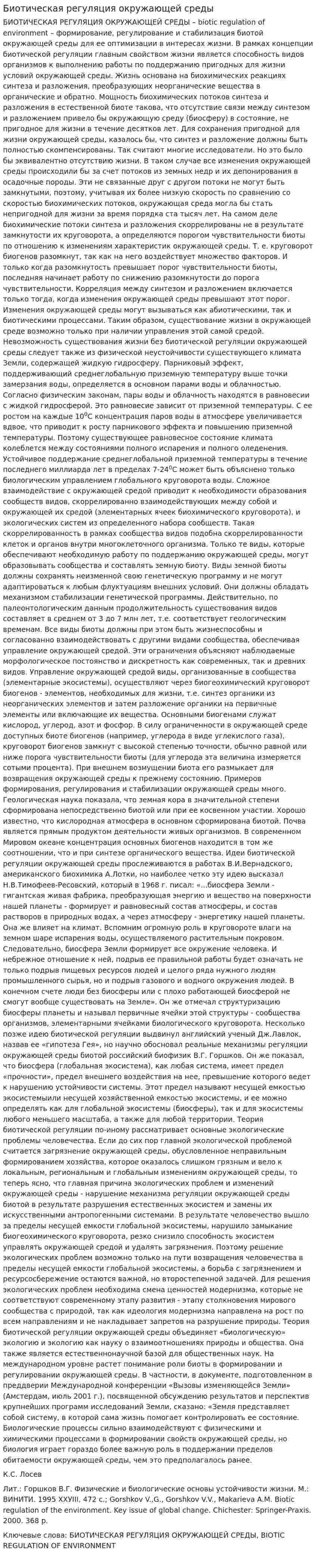 Биотическая регуляция окружающей среды