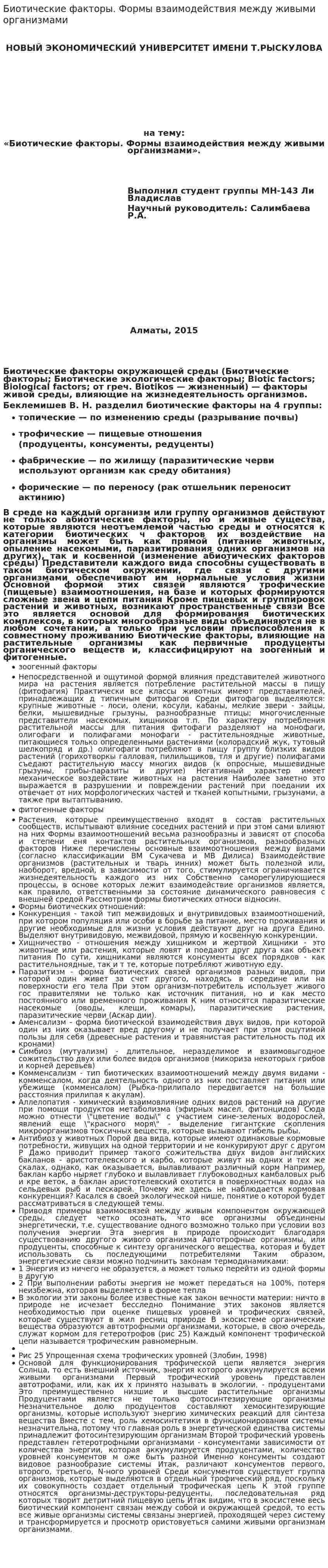 Биотические факторы. Формы взаимодействия между живыми организмами
