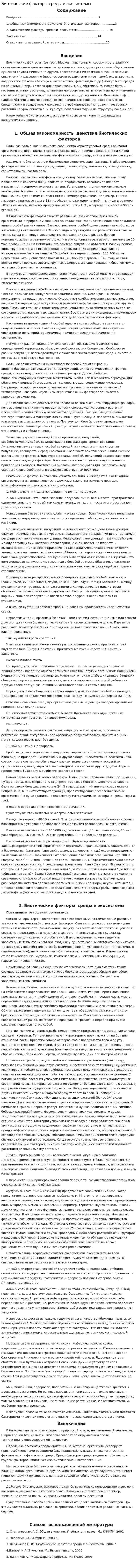 Биотические факторы среды и экосистемы