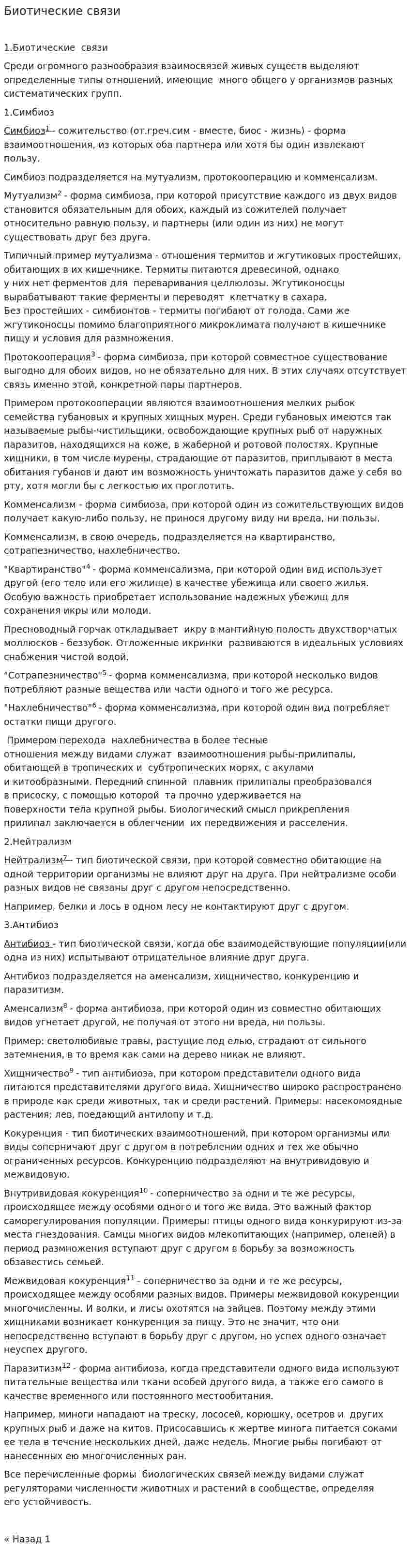 Биотические связи