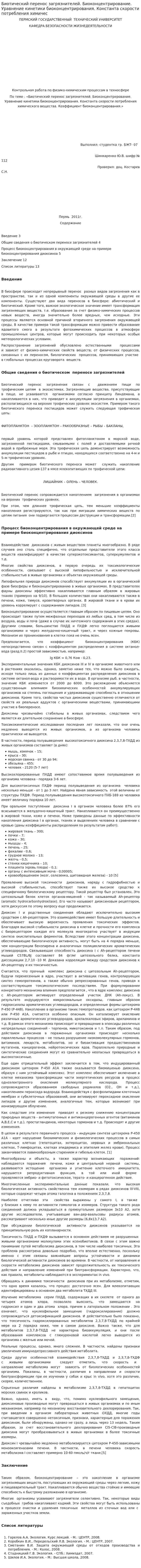 Биотический перенос загрязнителей. Биоконцентрирование. Уравнение кинетики биоконцентрирования. Константа скорости потребления химичес