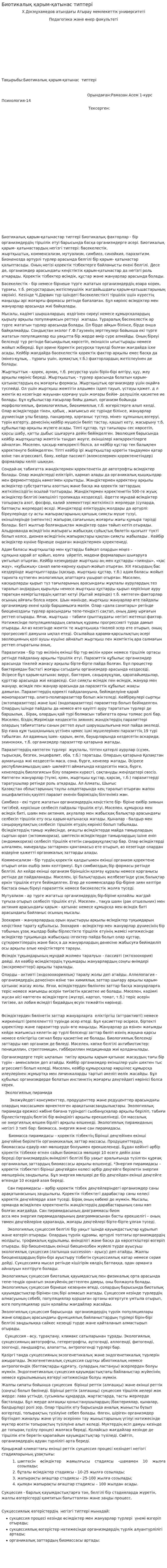 Биотикалық қарым-қатынас типтері