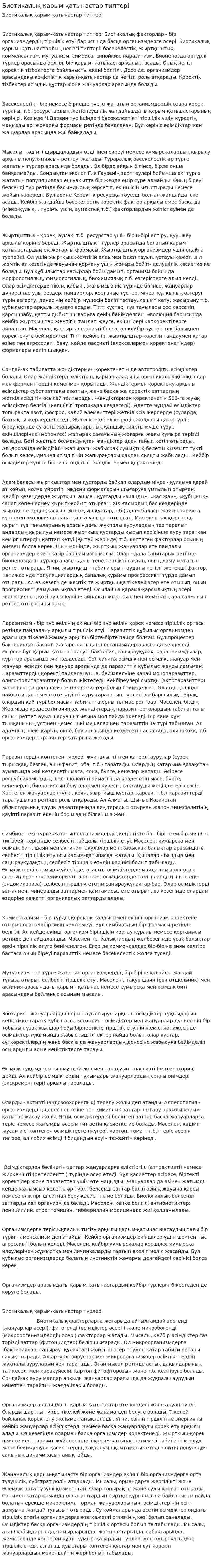 Биотикалық қарым-қатынастар типтері