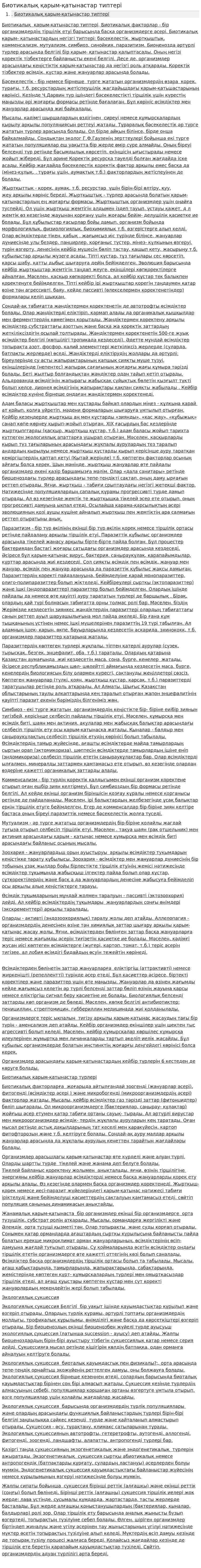 Биотикалық қарым-қатынастар типтері