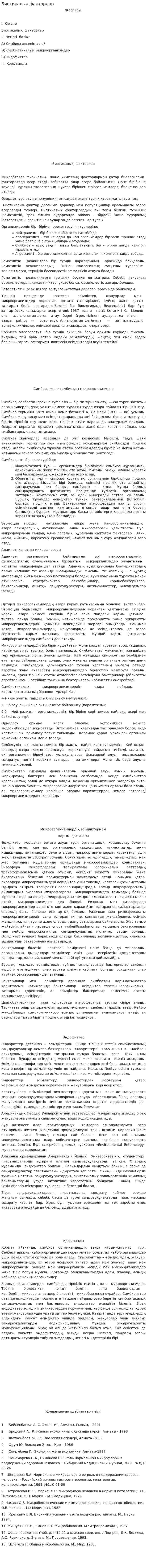 Биотикалық фактордар