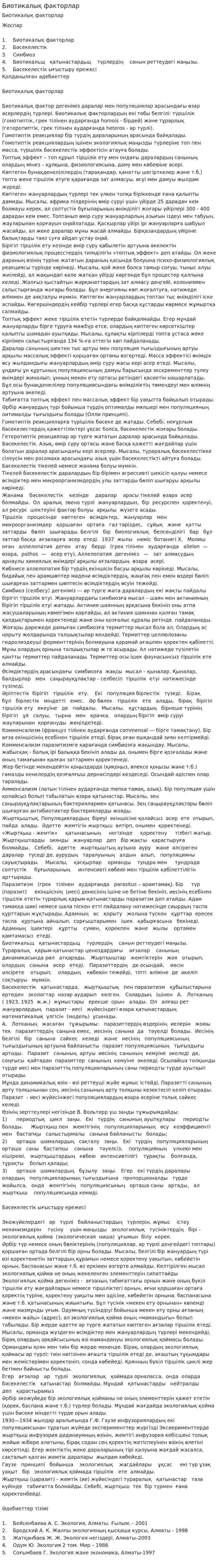 Биотикалық факторлар. 6