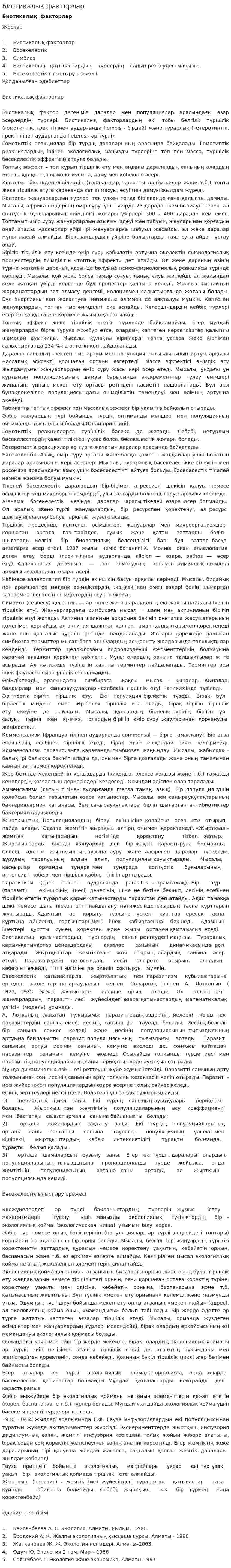 Биотикалық факторлар. 7
