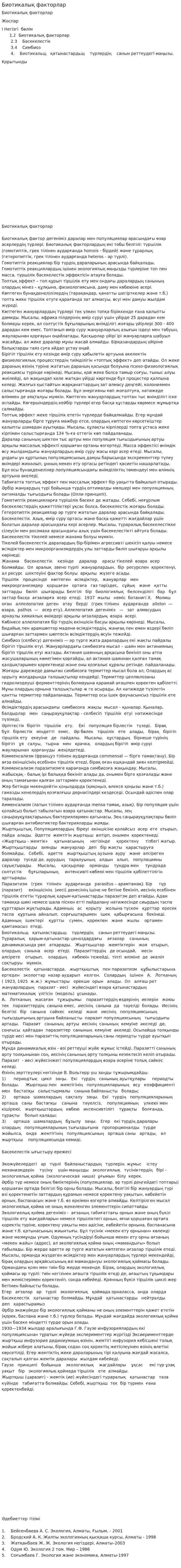 Биотикалық факторлар. 3