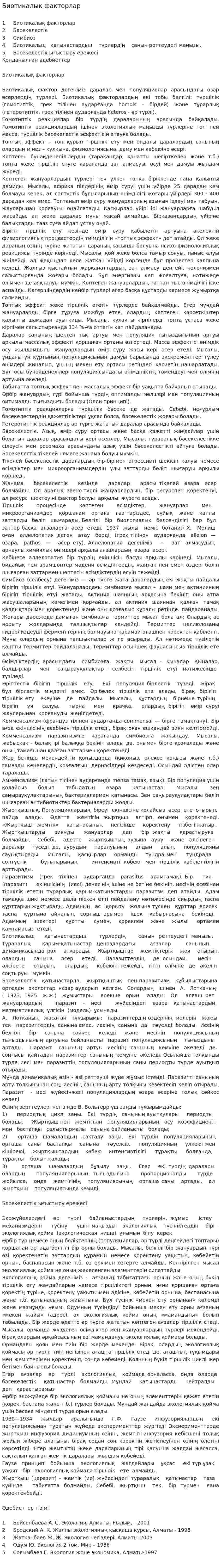 Биотикалық факторлар. 5