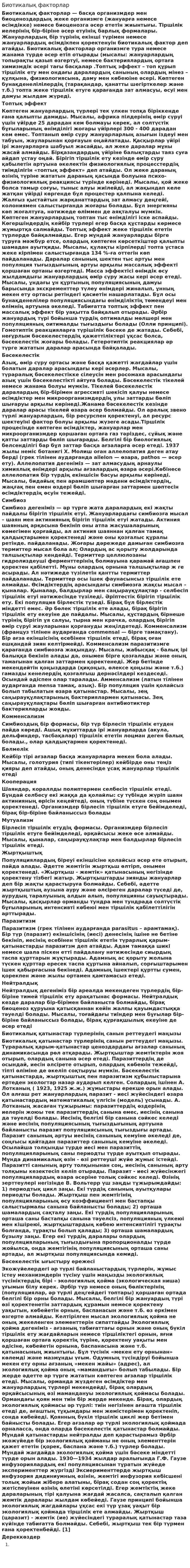 Биотикалық факторлар. 8