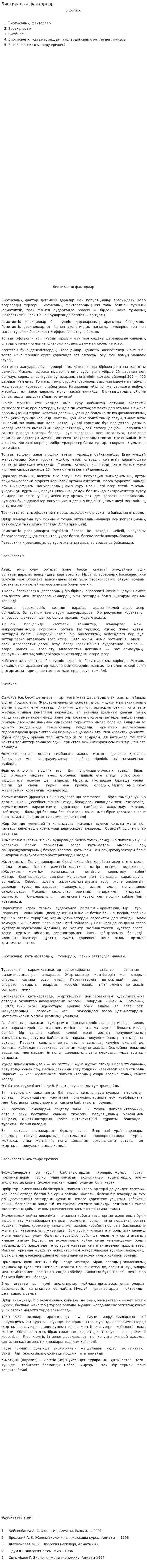 Биотикалық факторлар. 9