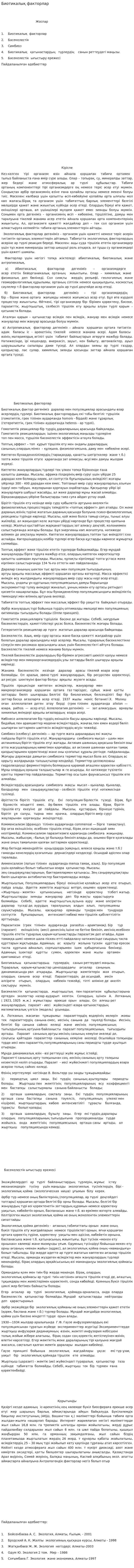Биотикалық факторлар. 2