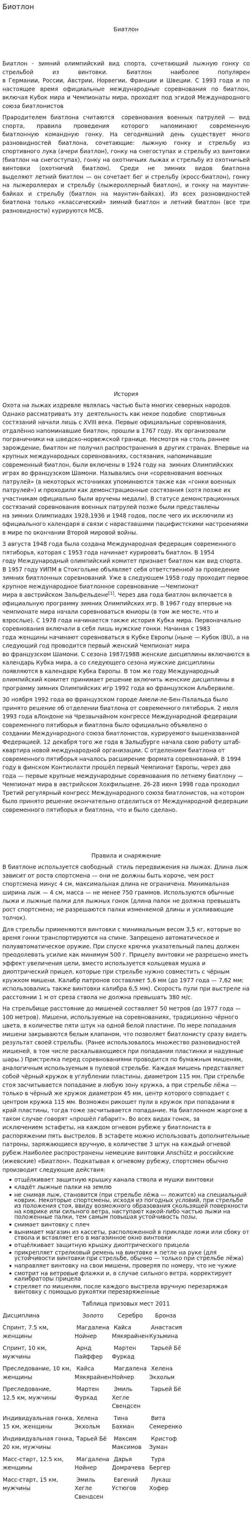 Биотлон