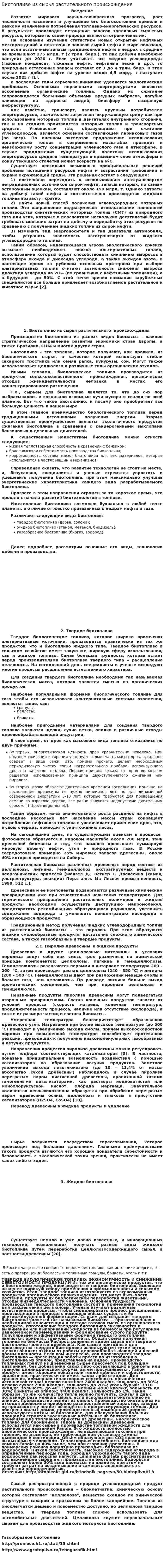 Биотопливо из сырья растительного происхождения